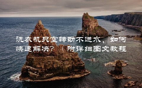 洗衣机只空转动不进水，如何快速解决？（附详细图文教程）