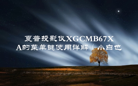 夏普投影仪XGCMB67XA的菜单键使用详解（小白也能轻松上手）