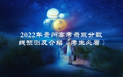 2022年贵州高考录取分数线预测及介绍（考生必看）