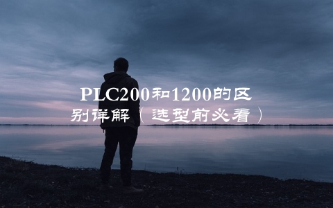 PLC200和1200的区别详解（选型前必看）