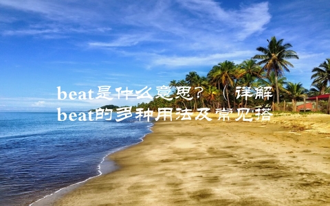 beat是什么意思？（详解beat的多种用法及常见搭配）