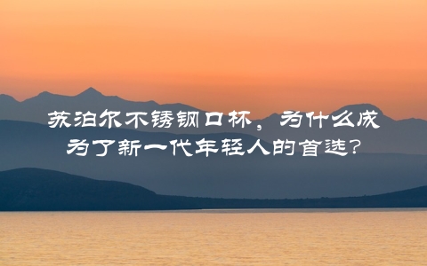 苏泊尔不锈钢口杯，为什么成为了新一代年轻人的首选？