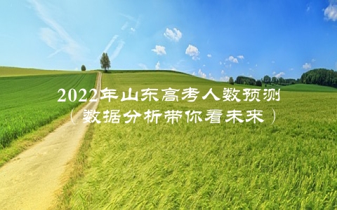 2022年山东高考人数预测（数据分析带你看未来）