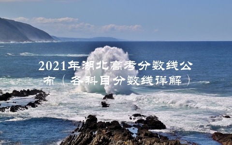 2021年湖北高考分数线公布（各科目分数线详解）