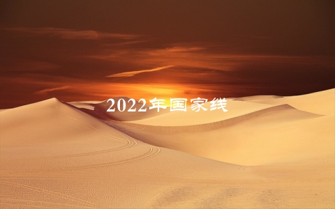 2022年国家线