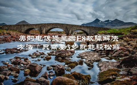 美的电饭煲显示E8故障解决方法（只需要3步就能轻松解决）