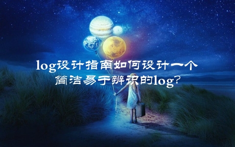 log设计指南如何设计一个简洁易于辨识的log？