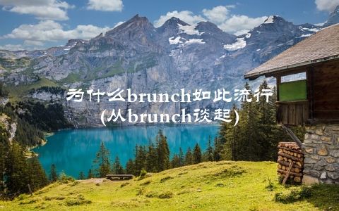 为什么brunch如此流行(从brunch谈起)