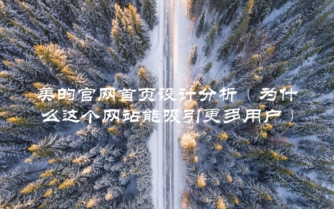 美的官网首页设计分析（为什么这个网站能吸引更多用户）