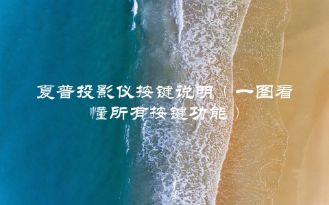 夏普投影仪按键说明（一图看懂所有按键功能）