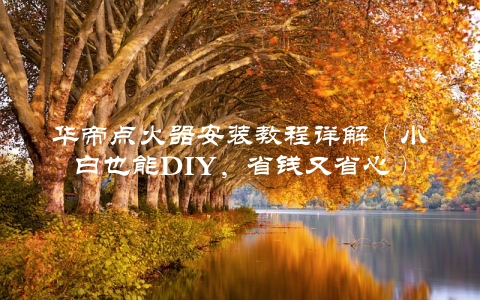 华帝点火器安装教程详解（小白也能DIY，省钱又省心）