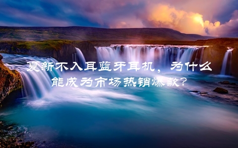 夏新不入耳蓝牙耳机，为什么能成为市场热销爆款？