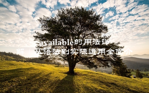 available的用法详解（从语法到实际运用全面介绍）