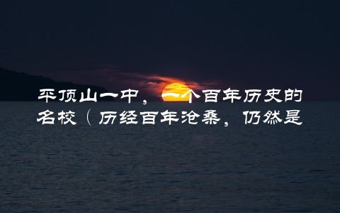 平顶山一中，一个百年历史的名校（历经百年沧桑，仍然是教育强国的代表）