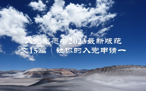 入党志愿书2023最新版范文15篇（让你的入党申请一次通过）