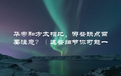 华帝和方太相比，哪些缺点需要注意？（这些细节你可能一直没注意到）