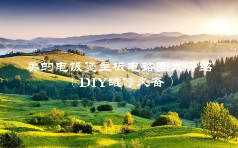 美的电饭煲主板电路图大介绍（DIY维修必备）