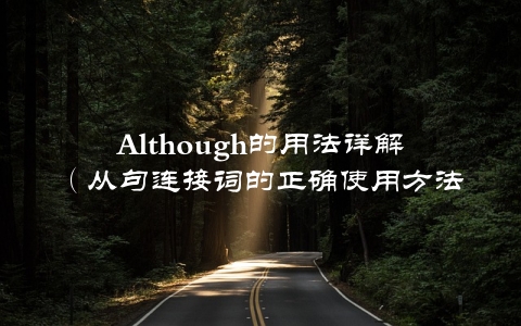 Although的用法详解（从句连接词的正确使用方法）