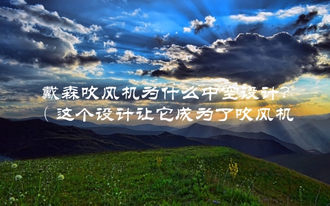 戴森吹风机为什么中空设计？（这个设计让它成为了吹风机中的劳斯莱斯）