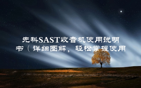 先科SAST收音机使用说明书（详细图解，轻松掌握使用方法）