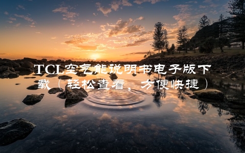 TCL空气能说明书电子版下载（轻松查看，方便快捷）