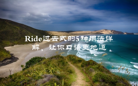 Ride过去式的5种用法详解，让你口语更地道