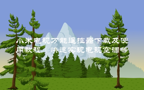 小米电视万能遥控器下载及使用教程（快速实现电视空调等多种设备控制）