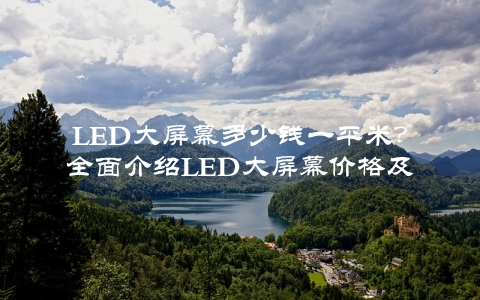 LED大屏幕多少钱一平米？全面介绍LED大屏幕价格及选购方法