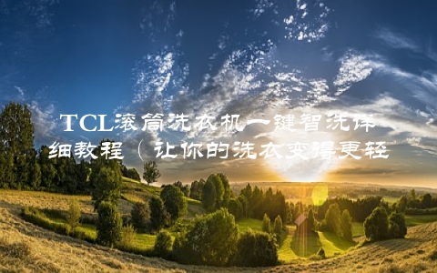 TCL滚筒洗衣机一键智洗详细教程（让你的洗衣变得更轻松）