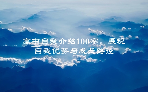 高中自我介绍100字，展现自我优势与成长路径