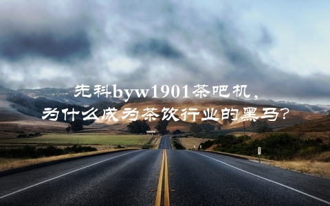 先科byw1901茶吧机，为什么成为茶饮行业的黑马？（实测效果惊人）