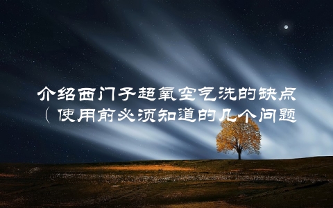 介绍西门子超氧空气洗的缺点（使用前必须知道的几个问题）