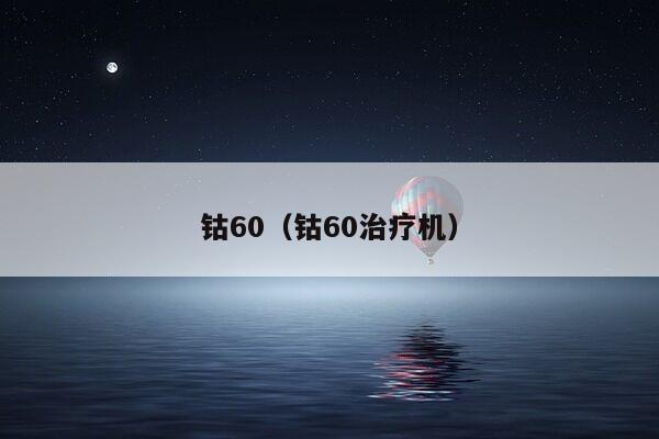 钴60（钴60治疗机）