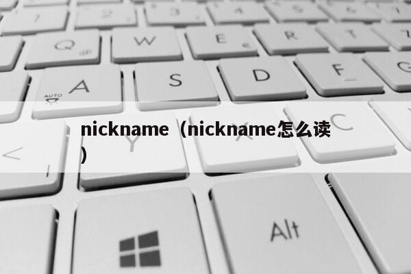 nickname（nickname怎么读）