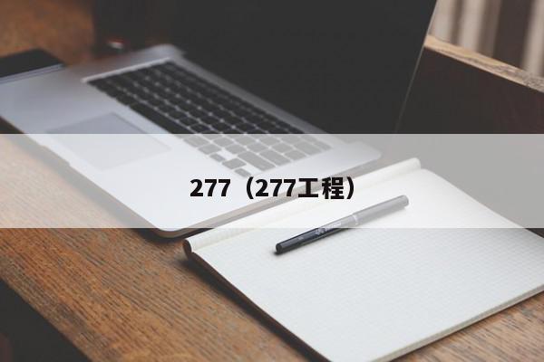 277（277工程）