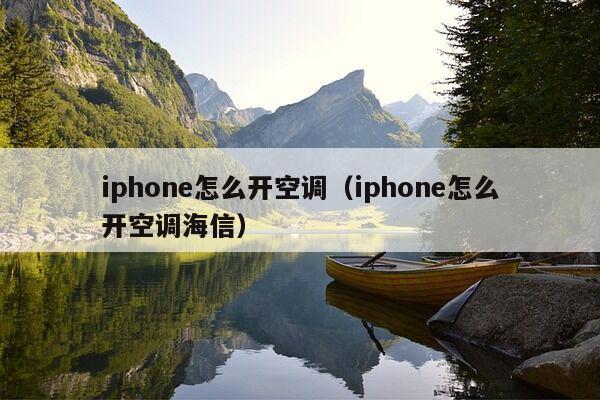 iphone怎么开空调（iphone怎么开空调海信）