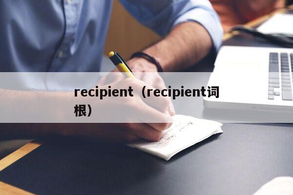 recipient（recipient词根）