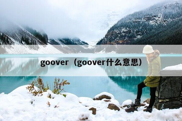 goover（goover什么意思）