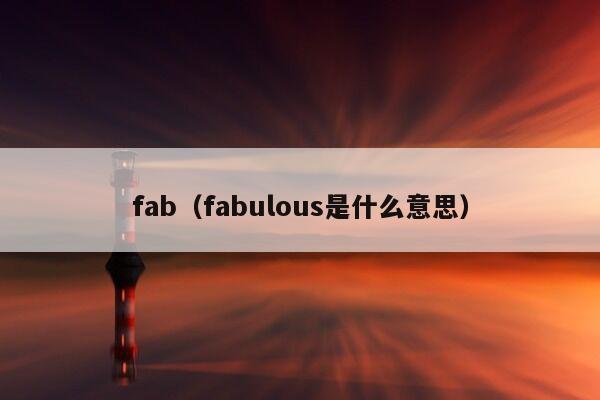 fab（fabulous是什么意思）