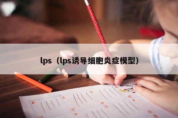 lps（lps诱导细胞炎症模型）