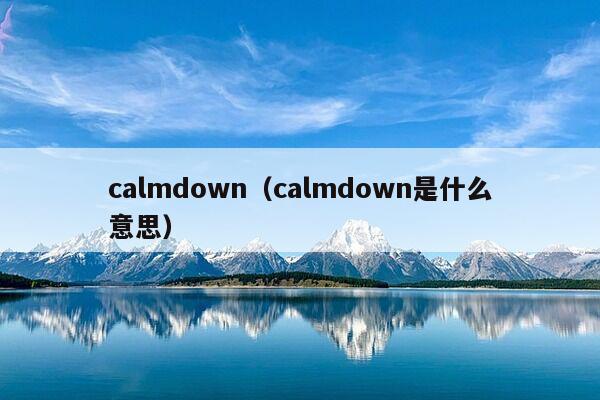 calmdown（calmdown是什么意思）