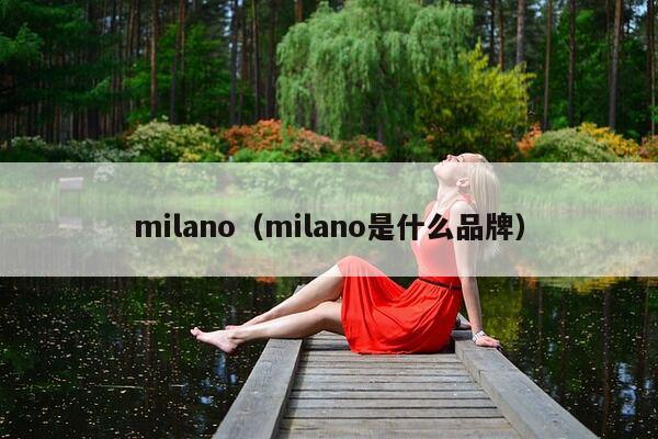 milano（milano是什么品牌）