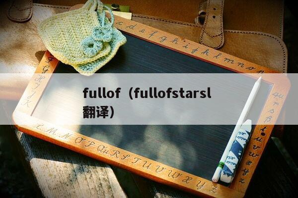 fullof（fullofstarsl 翻译）