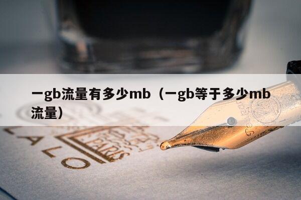 一gb流量有多少mb（一gb等于多少mb流量）