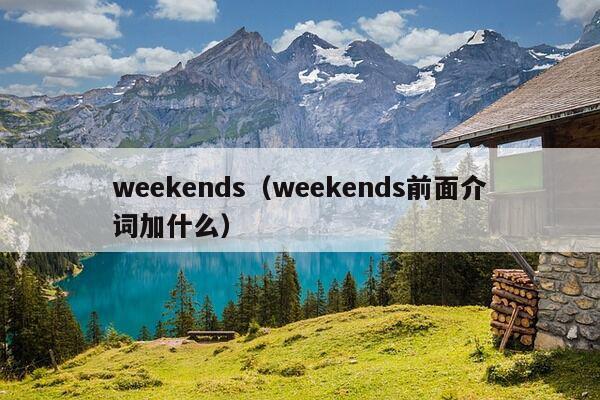 weekends（weekends前面介词加什么）