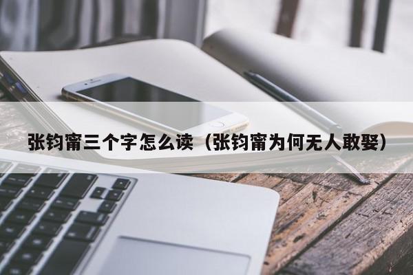 张钧甯三个字怎么读（张钧甯为何无人敢娶）