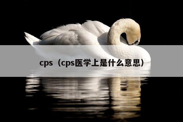 cps（cps医学上是什么意思）