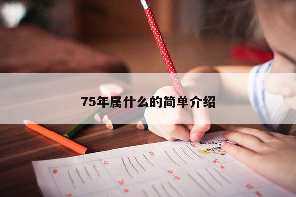 75年属什么的简单介绍