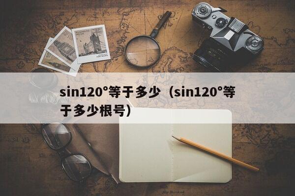 sin120°等于多少（sin120°等于多少根号）