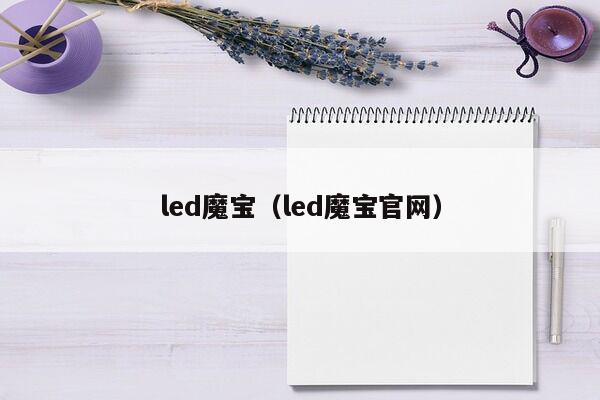 led魔宝（led魔宝官网）